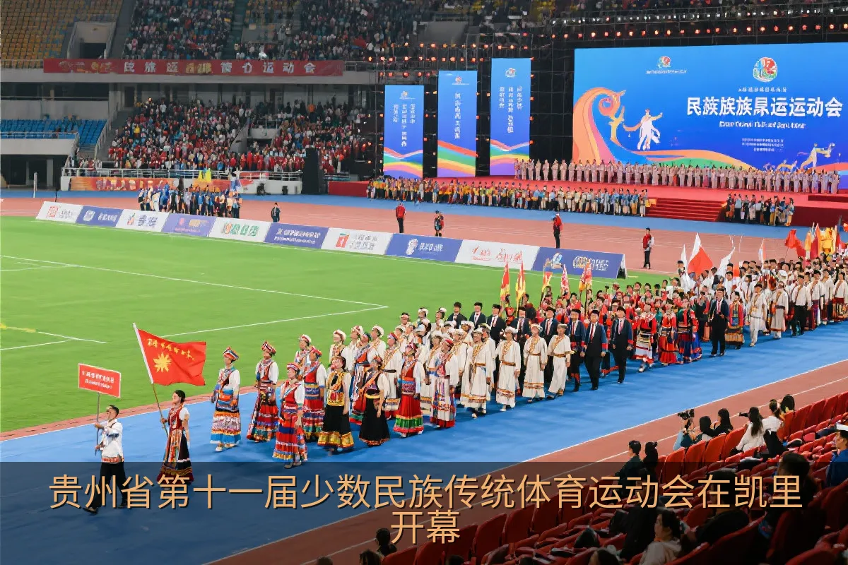 凯里市少数民族传统体育运动会开幕式演出