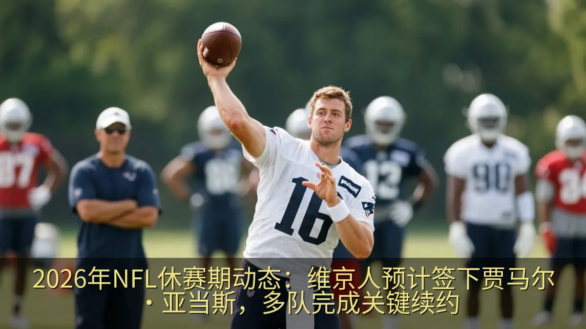 职业橄榄球运动员在训练场进行传球练习